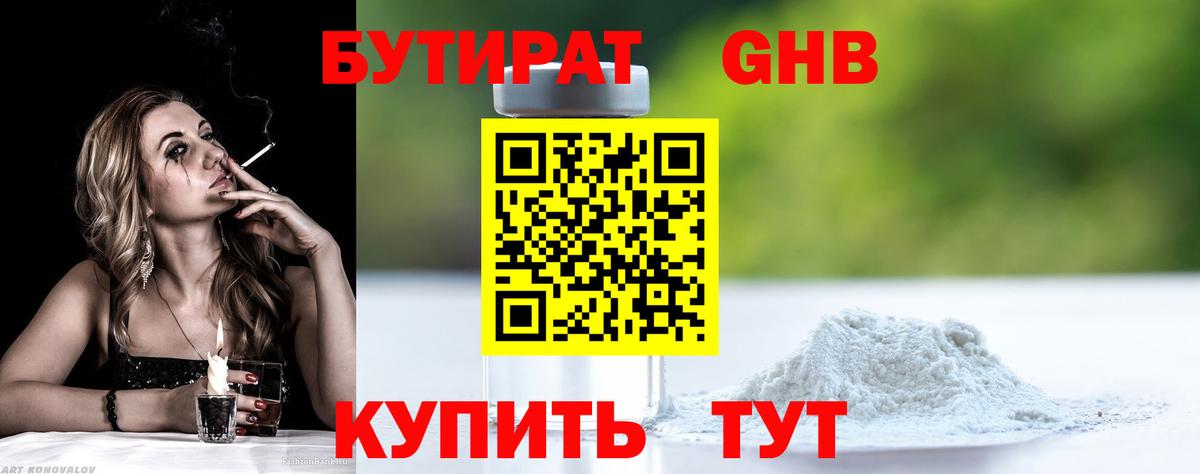 БУТИРАТ оксибутират Шали