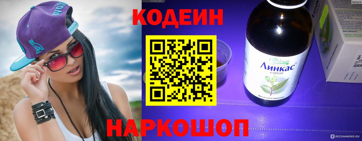 Кодеиновый сироп Lean напиток Lean (лин) Шали
