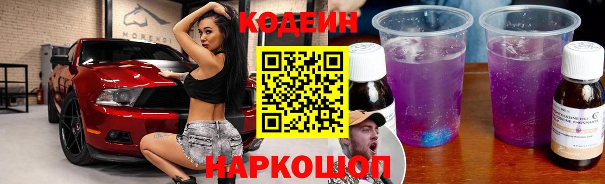 Шали  Кодеин напиток Lean (лин)  Кодеин Purple Drank  Вход с VPN 